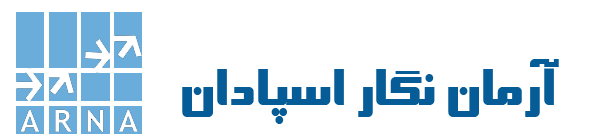 آرمان نگار اسپادان